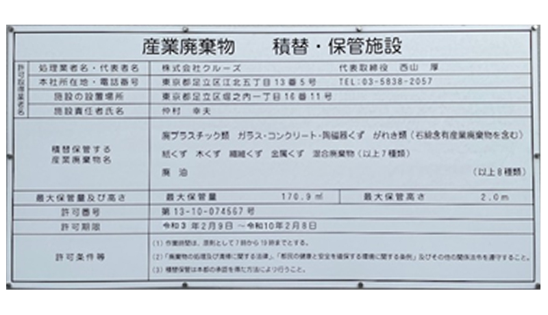 産業廃棄物積替・保管許可看板